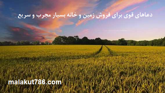 دعاهای-قوی-برای-فروش-زمین-و-خانه-بسیار-مجرب-و-سریع-1 ادعيه و اذكار دسته‌بندی نشده دعا دعا و ختم مجرب متفرقه 