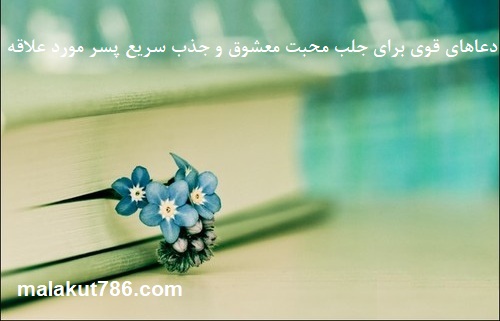 دعاهای-قوی-برای-جلب-محبت-معشوق-و-جذب-سریع-پسر-مورد-علاقه ادعيه و اذكار بخت گشایی و ازدواج دسته‌بندی نشده دعا دعا و ختم مجرب متفرقه مهر و محبت 