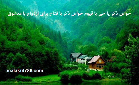 خواص-ذکر-یا-حی-یا-قیوم-خواص-ذکر-با-فتاح-برای-ازدواج-با-معشوق-1 ادعيه و اذكار دسته‌بندی نشده دعا دعا و ختم مجرب متفرقه 