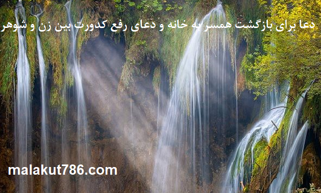 دعا-برای-بازگشت-همسر-به-خانه-و-دعای-رفع-کدورت-بین-زن-و-شوهر-1 ادعيه و اذكار دسته‌بندی نشده دعا دعا و ختم مجرب متفرقه مهر و محبت 