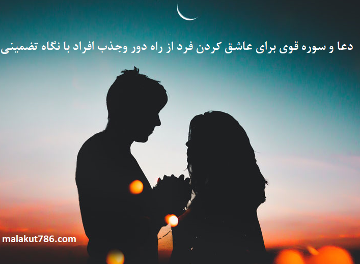 دعا-و-سوره-قوی-برای-عاشق-کردن-فرد-از-راه-دور-وجذب-افراد-با-نگاه-تضمینی-1 ادعيه و اذكار دسته‌بندی نشده دعا دعا و ختم مجرب متفرقه مهر و محبت 