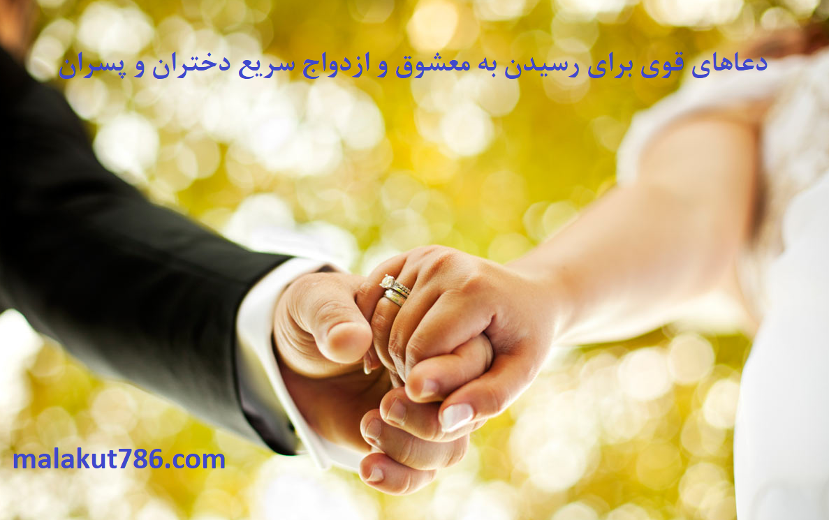 دعاهای-قوی-برای-رسیدن-به-معشوق-و-ازدواج-سریع-دختران-و-پسران-1 ادعيه و اذكار دسته‌بندی نشده دعا دعا و ختم مجرب متفرقه 