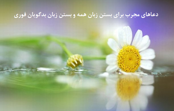 دعاهای-مجرب-برای-بستن-زبان-همه-و-بستن-زبان-بدگویان-فوری-1 ادعيه و اذكار دسته‌بندی نشده دعا دعا و ختم مجرب متفرقه 