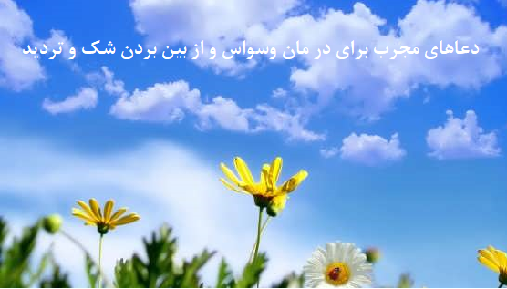 دعاهای-مجرب-برای-در-مان-وسواس-و-از-بین-بردن-شک-و-تردید-1 دسته‌بندی نشده دعا دعا و ختم مجرب متفرقه 