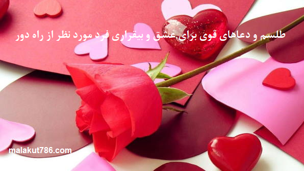 طلسم-و-دعاهای-قوی-برای-عشق-و-بیقراری-فرد-مورد-نظر-از-راه-دور-1 ادعيه و اذكار دسته‌بندی نشده دعا دعا و ختم مجرب متفرقه 