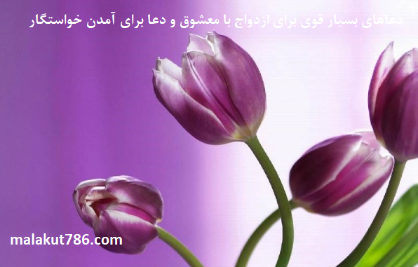 دعاهای-بسیار-قوی-برای-ازدواج-با-معشوق-و-دعا-برای-آمدن-خواستگار-1 ادعيه و اذكار دسته‌بندی نشده دعا دعا و ختم مجرب متفرقه مهر و محبت 