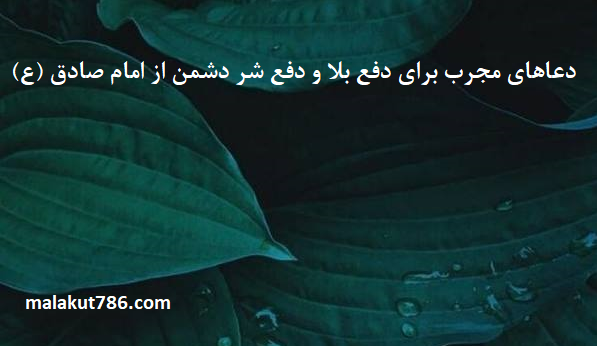 دعاهای-مجرب-برای-دفع-بلا-و-دفع-شر-دشمن-از-امام-صادق-ع-1 ادعيه و اذكار دسته‌بندی نشده دعا دعا و ختم مجرب متفرقه 