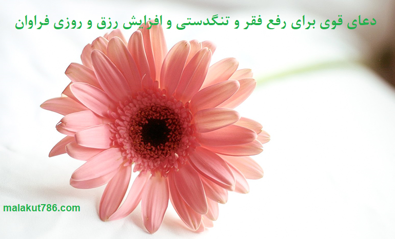 دعای-قوی-برای-رفع-فقر-و-تنگدستی-و-افزایش-رزق-و-روزی-فراوان-1 ادعيه و اذكار دسته‌بندی نشده دعا دعا و ختم مجرب رزق و روزی متفرقه 