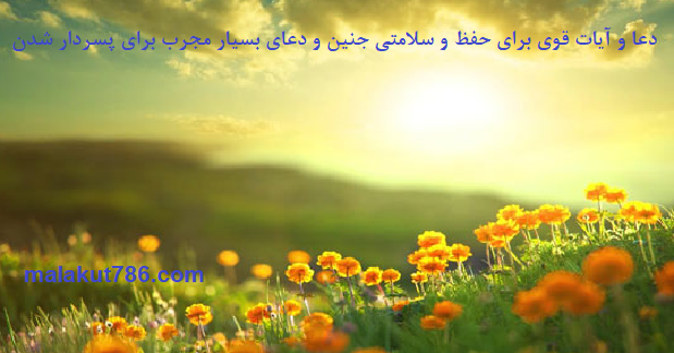 دعا-و-آیات-قوی-برای-حفظ-و-سلامتی-جنین-و-دعای-بسیار-مجرب-برای-پسردار-شدن-1 ادعيه و اذكار دسته‌بندی نشده دعا دعا و ختم مجرب متفرقه 