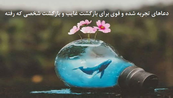 دعاهای-تجربه-شده-و-قوی-برای-بازگشت-غایب-و-بازگشت-شخصی-که-رفته-1 ادعيه و اذكار دسته‌بندی نشده دعا دعا و ختم مجرب متفرقه 