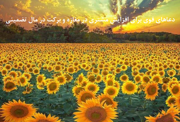 دعاهای-قوی-برای-افزایش-مشتری-در-مغازه-و-برکت-در-مال-تضمینی-1 ادعيه و اذكار دسته‌بندی نشده دعا دعا و ختم مجرب رزق و روزی متفرقه 