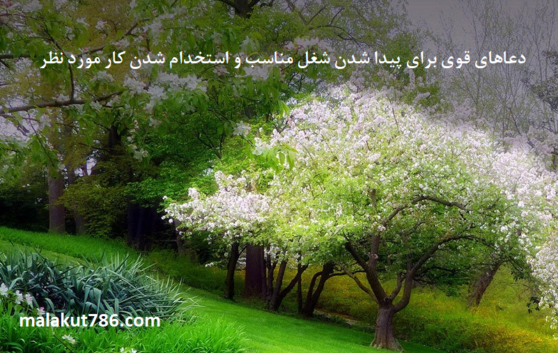 دعاهای-قوی-برای-پیدا-شدن-شغل-مناسب-و-استخدام-شدن-کار-مورد-نظر-1 ادعيه و اذكار دسته‌بندی نشده دعا دعا و ختم مجرب متفرقه 