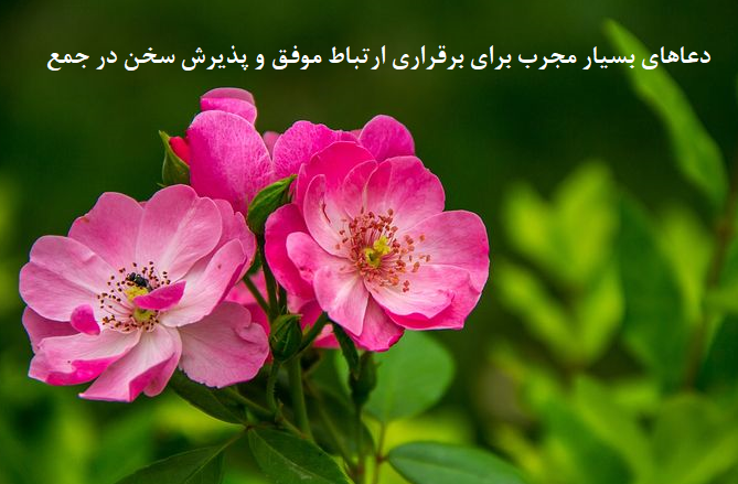 دعاهای-بسیار-مجرب-برای-برقراری-ارتباط-موفق-و-پذیرش-سخن-در-جمع-1 ادعيه و اذكار دسته‌بندی نشده دعا دعا و ختم مجرب متفرقه مهر و محبت 