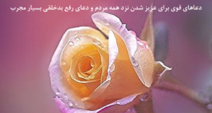 دعاهای-قوی-برای-عزیز-شدن-نزد-همه-مردم-و-دعای-رفع-بدخلقی-بسیار-مجرب-1-310x165 ادعيه و اذكار دسته‌بندی نشده دعا دعا و ختم مجرب متفرقه 