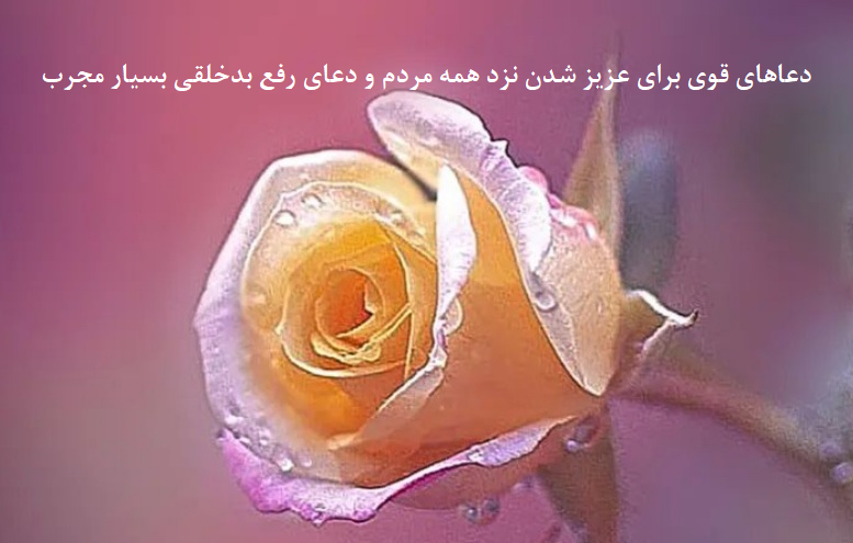 دعاهای-قوی-برای-عزیز-شدن-نزد-همه-مردم-و-دعای-رفع-بدخلقی-بسیار-مجرب-1 ادعيه و اذكار دسته‌بندی نشده دعا دعا و ختم مجرب متفرقه 