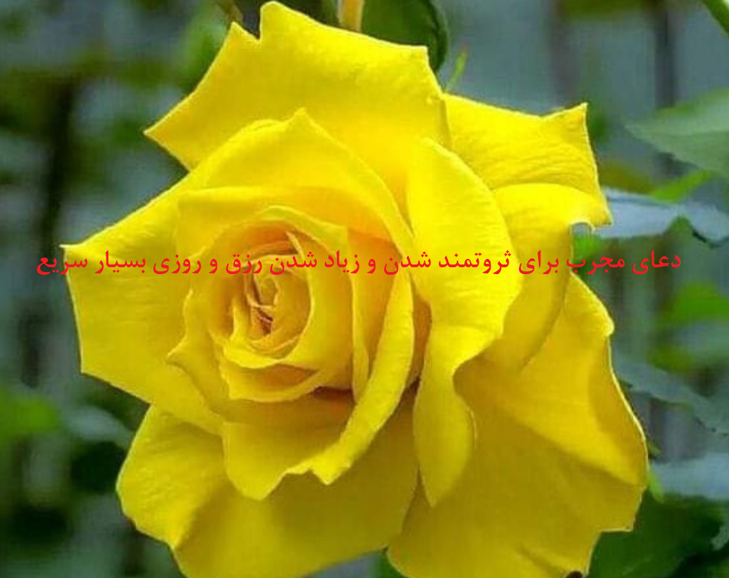 دعای-مجرب-برای-ثروتمند-شدن-و-زیاد-شدن-رزق-و-روزی-بسیار-سریع-1 ادعيه و اذكار دسته‌بندی نشده دعا دعا و ختم مجرب رزق و روزی متفرقه 