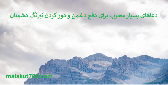 دعاهای-بسیار-مجرب-برای-دفع-دشمن-و-دور-کردن-نیرنگ-دشمنان-1 ادعيه و اذكار دعا دعا و ختم مجرب متفرقه مهر و محبت 