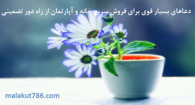 دعاهای-بسیار-قوی-برای-فروش-سریع-خانه-و-آپارتمان-از-راه-دور-تضمینی-1 ادعيه و اذكار دعا دعا و ختم مجرب متفرقه 