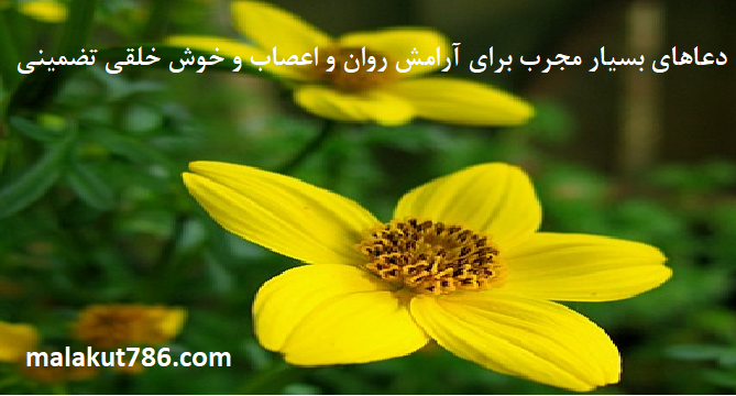 دعاهای-بسیار-مجرب-برای-آرامش-روان-و-اعصاب-و-خوش-خلقی-تضمینی-1 ادعيه و اذكار دعا دعا و ختم مجرب متفرقه 