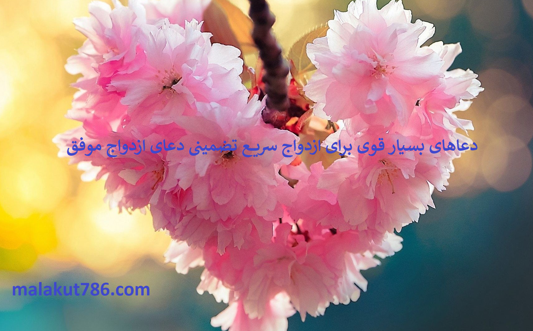 دعاهای-بسیار-قوی-برای-ازدواج-سریع-تضمینی-دعای-ازدواج-موفق-1 ادعيه و اذكار دعا دعا و ختم مجرب متفرقه 