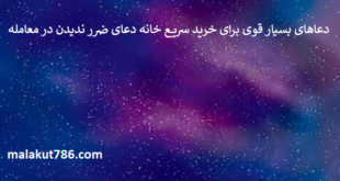 دعاهای-بسیار-قوی-برای-خرید-سریع-خانه-دعای-ضرر-ندیدن-در-معامله-1-310x165 ادعيه و اذكار دعا دعا و ختم مجرب متفرقه 