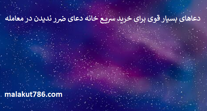 دعاهای-بسیار-قوی-برای-خرید-سریع-خانه-دعای-ضرر-ندیدن-در-معامله-1 ادعيه و اذكار دعا دعا و ختم مجرب متفرقه 