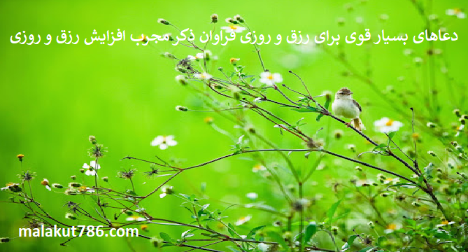 دعاهای-بسیار-قوی-برای-رزق-و-روزی-فراوان-ذکر-مجرب-افزایش-رزق-و-روزی-2 ادعيه و اذكار دعا دعا و ختم مجرب رزق و روزی متفرقه 