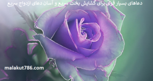 دعاهای-بسیار-قوی-برای-گشایش-بخت-سریع-و-آسان-دعای-ازدواج-سریع-1-310x165 ادعيه و اذكار دعا دعا و ختم مجرب متفرقه 