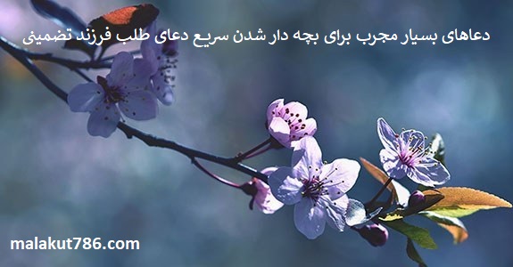 دعاهای-بسیار-مجرب-برای-بچه-دار-شدن-سریع-دعای-طلب-فرزند-تضمینی ادعيه و اذكار دعا دعا و ختم مجرب متفرقه 