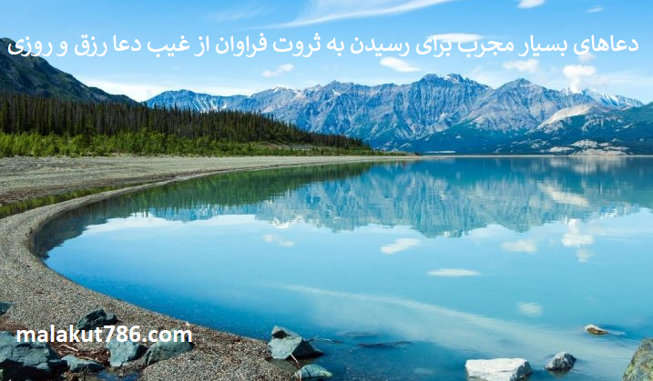 دعاهای-بسیار-مجرب-برای-رسیدن-به-ثروت-فراوان-از-غیب-دعا-رزق-و-روزی-2 ادعيه و اذكار دعا دعا و ختم مجرب رزق و روزی متفرقه 