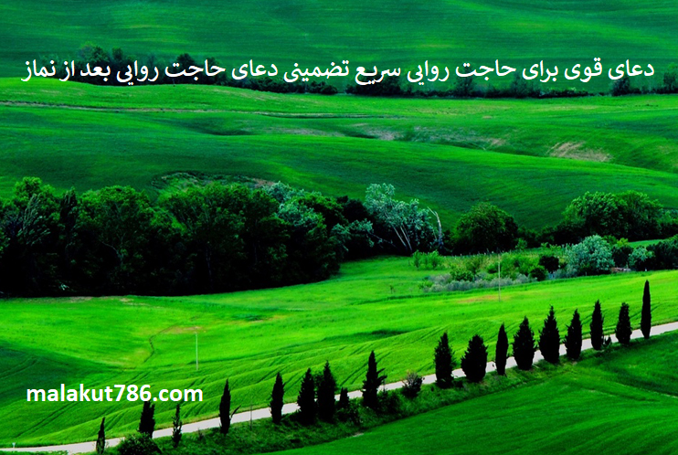 دعای-قوی-برای-حاجت-روایی-سریع-تضمینی-دعای-حاجت-روایی-بعد-از-نماز-1 ادعيه و اذكار دعا دعا و ختم مجرب دعای حاجت روایی متفرقه 