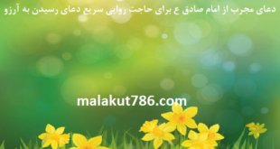 دعای-مجرب-از-امام-صادق-ع-برای-حاجت-روایی-سریع-دعای-رسیدن-به-آرزو-1-310x165 ادعيه و اذكار دعا دعا و ختم مجرب دعای حاجت روایی متفرقه 