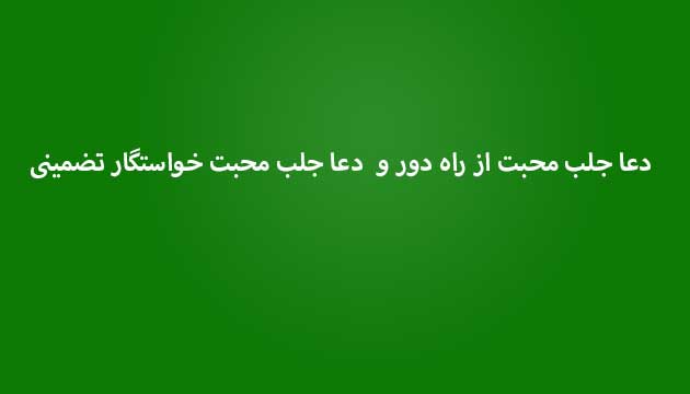 دعا-جلب-محبت-از-راه-دور-و-دعا-جلب-محبت-خواستگار-تضمینی- ادعيه و اذكار دعا دعا و ختم مجرب متفرقه مهر و محبت 