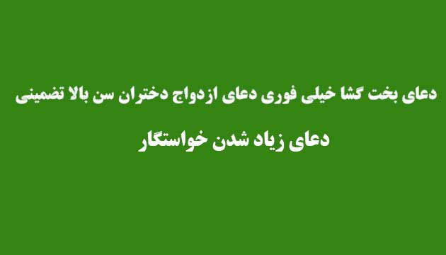 دعای-بخت-گشا-خیلی-فوری-دعای-ازدواج-دختران-سن-بالا-تضمینی ادعيه و اذكار بخت گشایی و ازدواج بخت گشایی و ازدواج دعا دعا و ختم مجرب متفرقه 