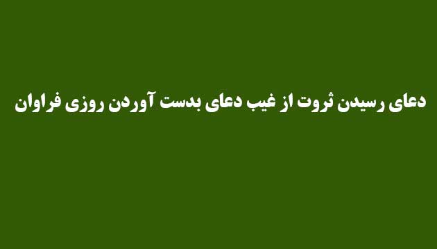 دعای-رسیدن-ثروت-از-غیب-دعای-بدست-آوردن-روزی-فراوان ادعيه و اذكار دعا دعا و ختم مجرب رزق و روزی متفرقه 