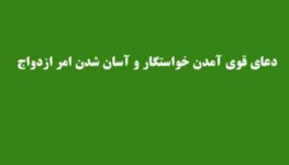 دعای-قوی-آمدن-خواستگار-و-آسان-شدن-امر-ازدواج-263x150 ادعيه و اذكار دعا دعا و ختم مجرب متفرقه 