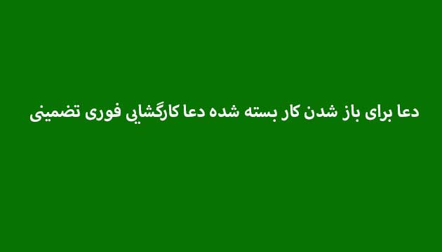 دعا-برای-باز-شدن-کار-بسته-شده-دعا-کارگشایی-فوری-تضمینی ادعيه و اذكار دعا دعا و ختم مجرب متفرقه 