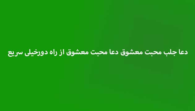 دعا-جلب-محبت-معشوق-دعا-محبت-معشوق-از-راه-دورخیلی-سریع ادعيه و اذكار دعا دعا و ختم مجرب متفرقه 