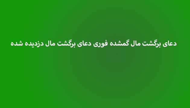 دعای-برگشت-مال-گمشده-فوری-دعای-برگشت-مال-دزدیده-شده ادعيه و اذكار دعا دعا و ختم مجرب متفرقه 