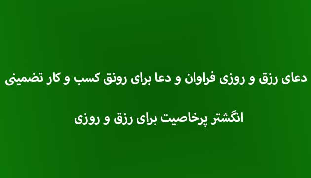 دعای-رزق-و-روزی-فراوان-و-دعا-برای-رونق-کسب-و-کار-تضمینی ادعيه و اذكار دعا دعا و ختم مجرب رزق و روزی متفرقه 