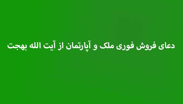 دعای-فروش-فوری-ملک-و-آپارتمان-از-آیت-الله-بهجت ادعيه و اذكار دعا دعا و ختم مجرب متفرقه 