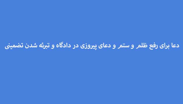 دعا-برای-رفع-ظلم-و-ستم-و-دعای-پیروزی-در-دادگاه-و-تبرئه-شدن-تضمینی ادعيه و اذكار دسته‌بندی نشده دعا دعا و ختم مجرب متفرقه 