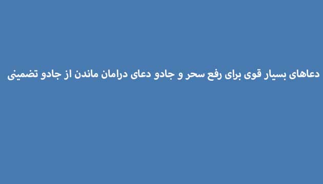 دعاهای-بسیار-قوی-برای-رفع-سحر-و-جادو-دعای-درامان-ماندن-از-جادو-تضمینی ادعيه و اذكار دعا دعا و ختم مجرب متفرقه 