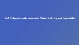 دعاهای-بسیار-قوی-برای-شفای-بیماران-دعای-مجرب-برای-درمان-بیماران-کبدی-263x150 ادعيه و اذكار دعا دعا و ختم مجرب شفای بیماری متفرقه 