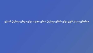 دعاهای-بسیار-قوی-برای-شفای-بیماران-دعای-مجرب-برای-درمان-بیماران-کبدی-300x171 ادعيه و اذكار دعا دعا و ختم مجرب شفای بیماری متفرقه 