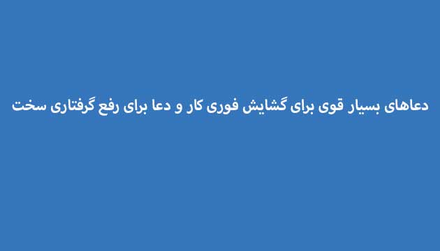 دعاهای-بسیار-قوی-برای-گشایش-فوری-کار-و-دعا-برای-رفع-گرفتاری-سخت ادعيه و اذكار دعا دعا و ختم مجرب رزق و روزی متفرقه 