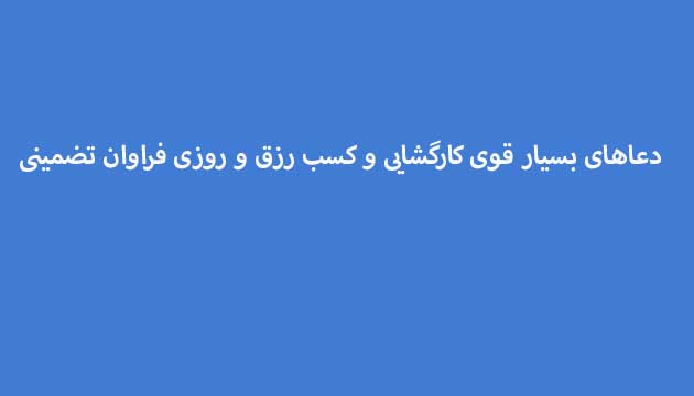 دعاهای-بسیار-قوی-کارگشایی-و-کسب-رزق-و-روزی-فراوان-تضمینی ادعيه و اذكار دعا دعا و ختم مجرب رزق و روزی متفرقه 