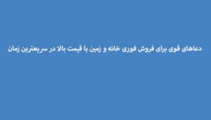 دعاهای-قوی-برای-فروش-فوری-خانه-و-زمین-با-قیمت-بالا-در-سریعترین-زمان-300x171 ادعيه و اذكار دعا دعا و ختم مجرب متفرقه 