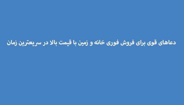 دعاهای-قوی-برای-فروش-فوری-خانه-و-زمین-با-قیمت-بالا-در-سریعترین-زمان ادعيه و اذكار دعا دعا و ختم مجرب متفرقه 