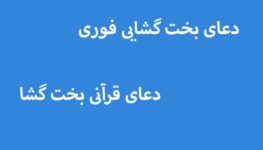 دعای-بخت-گشایی-فوری-دعای-قرآنی-بخت-گشا-263x150 ادعيه و اذكار دسته‌بندی نشده دعا دعا و ختم مجرب متفرقه مهر و محبت 